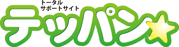 トータルサポートサイト｜テッパン★