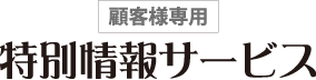【顧客様専用】特別情報サービス